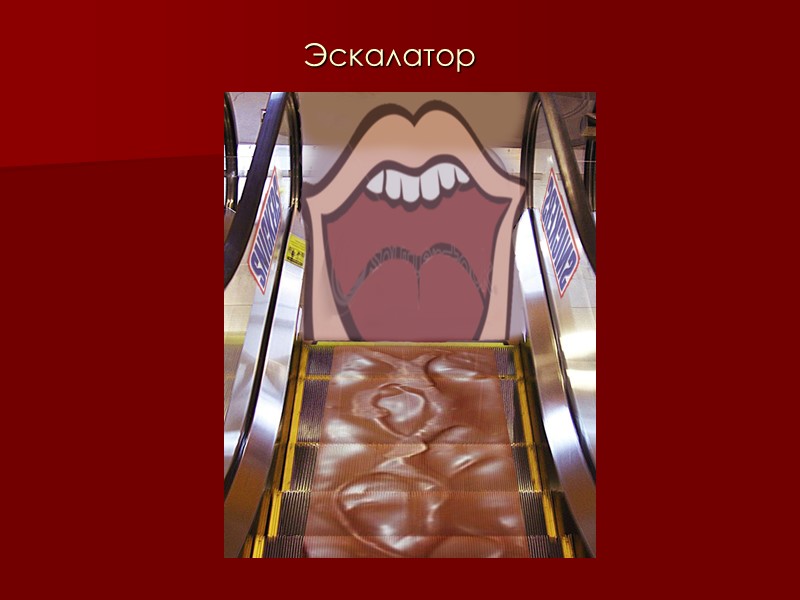 Эскалатор